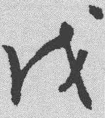 戊,謝鐸 ,書法字典